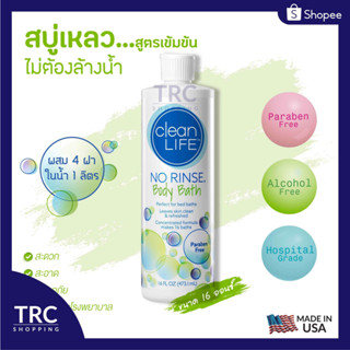 No Rinse Clean Life Body Bath 16 oz. (โนริ้นส์สบู่เหลวสูตรเข้มข้น) สบู่เหลวไม่ต้องล้างออก