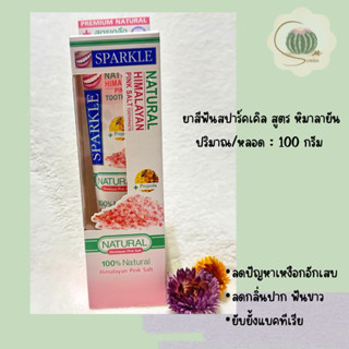 ยาสีฟัน สปาร์คเคิล เนเชอรัล สูตรหิมาลายัน พิงค์ ซอลล์ (HIMALAYAN PINK SALT)100 กรัม