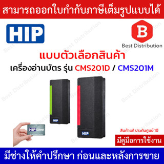 HIP เครื่องอ่านบัตร รุ่น CMS201M / CMS201D รองรับบัตร Mifare / RFID เชื่อมต่อผ่าน Wiegand