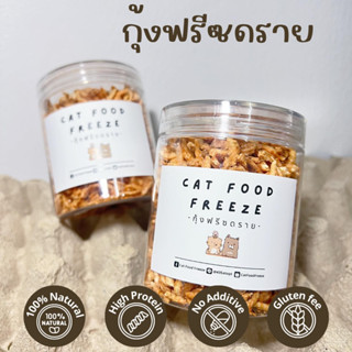 กุ้งฟรีซดราย (ขนาดสุดคุ้ม กระปุก 60g) สำหรับน้องแมวน้องหมา สัตว์เลี้ยง ไม่เค็ม