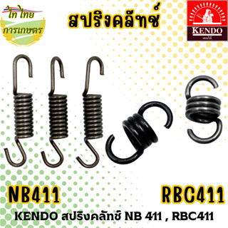 KENDO สปริงคลัทช์ NB 411 , RBC411