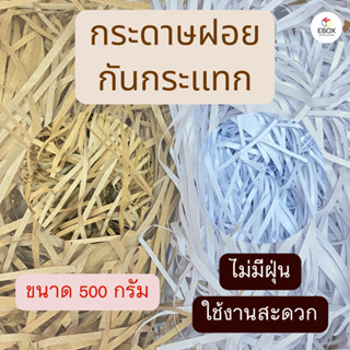 กระดาษฝอย สีน้ำตาล สีขาว กระดาษกันกระเเทก ราคาถูก เเบ่งขาย 500 กรัม