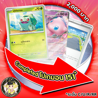 [Pokemon] Completed โปเกมอน 151 การ์ดภาษาไทย พร้อมแฟ้มใส่การ์ด [sv2a]