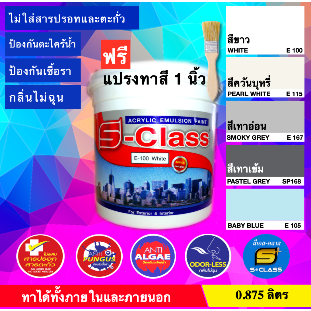 เอสคลาส สีทาบ้าน(มีหลายเฉด) สำหรับทาภายนอกและภายใน ขนาด 1/4 แกลลอน(0.875 ลิตร) ฟรีแปรงทาสี 1ด้าม