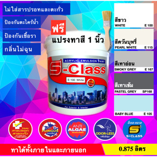 เอสคลาส สีทาบ้าน(มีหลายเฉด) สำหรับทาภายนอกและภายใน ขนาด 1/4 …