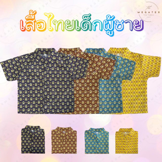 เสื้อไทยเด็กผู้ชาย กระดุมหน้า