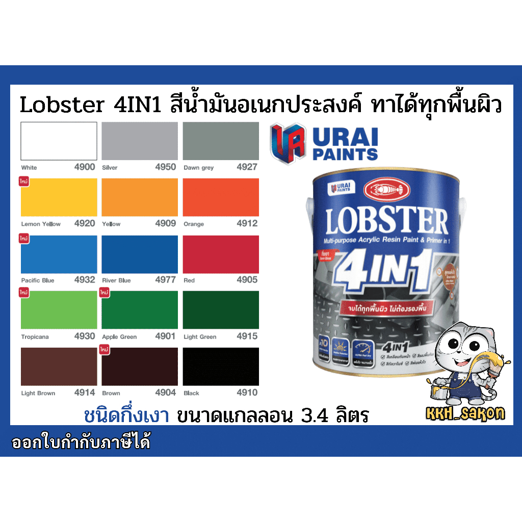 สีน้ำมัน สีทาเหล็ก ทาได้ทุกพื้นผิว ล็อบสเตอร์โฟร์อินวัน ชนิดกึ่งเงา Lobster 4in1 แกลลอน 3.4 L