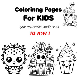 ภาพระบายสีสำหรับเด็ก ง่ายๆ - Easy Kids Coloring Pages