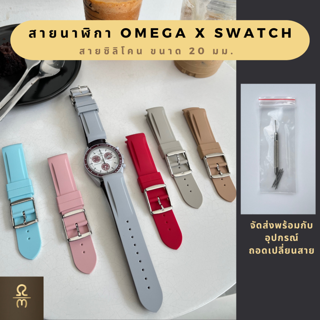 สายนาฬิกาOmega x Swatch สายนาฬิกาซิลิโคนขนาด 20 mm ใช้ได้กับ Omega x Swatch พร้อมส่งจากไทย #Moonswat