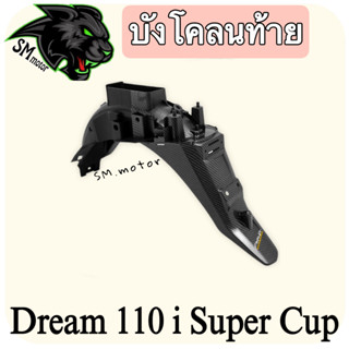 บังโคลนท้าย DREAM 110 i เคฟล่าลายสาน 5D พร้อมเคลือบเงา ฟรี!!! สติ๊กเกอร์ AKANA 1 ชิ้น