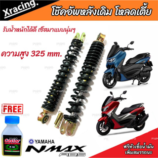 โช๊คหลัง N Max 155 ทุกรุ่น ทุกปี แท้โรงงาน 1ชุด มี 2 ต้น ขนาดความสูง 325 มม. สำหรับ ยามาฮ่า เอ็นแม็กซ์ 155 ทุกรุ่น มาตรฐ