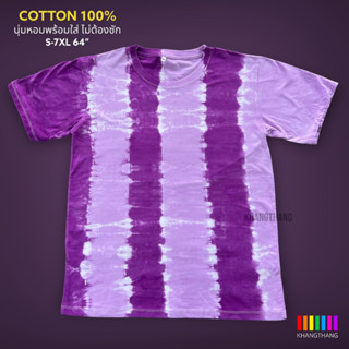 เสื้อมัดย้อมสีสด UNISEX | TIE DYE T-SHIRT | ผ้า Cotton100% - KT225-ม่วงเข้ม-ม่วงอ่อน(6ช่อง)