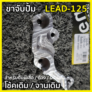 ขาจับปั๊ม LEAD-125 ขาจับปั๊มผีเสื้อ ขาจับด้วง โช้คเดิม จานเดิม LEAD125 หลีด 125 รหัส SKC-C047728