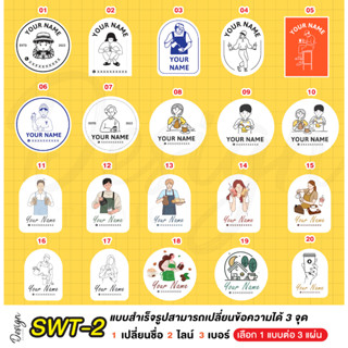 สติ๊กเกอร์ กาแฟ น้ำ นม  ชา แก้ข้อความได้ [ SWT-2 ]