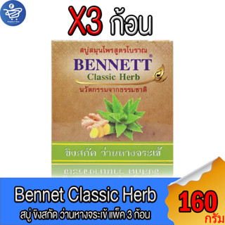 (แพ็ค 3 ก้อน) เบนเนท Bennett สบู่สมุนไพร สบู่ขิงสกัดและว่านหางจระเข้ สบู่ ขนาด 160 กรัม