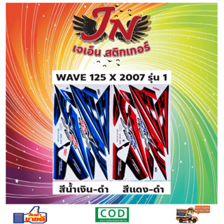 สติกเกอร์ WAVE เวพ-เอ็กซ์ 125 X 2007 รุ่น 1