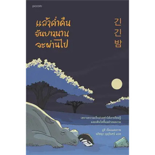 พร้อมหนังสือส่ง  #แล้วคํ่าคืนอันยาวนานจะผ่านไป #ลูลี #Piccolo #booksforfun