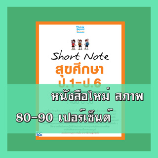 หนังสือ Short Note สุขศึกษา ป.1-ป.6 พิชิตข้อสอบมั่นใจ 100% ภายใน 5 วัน  8859099307390