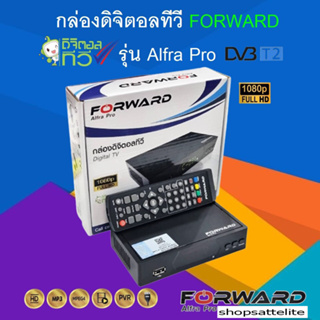 กล่องรับสัญาณดิจิตอลทีวีT2 ใช้กับเสาอากาศภาคพื้นดินความชัดเจน1080pFULLHDForward รุ่นAlfra Pro รุ่น Alpha Pro