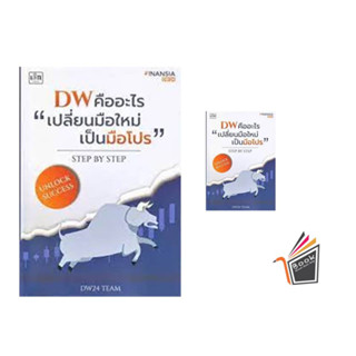 หนังสือDW คืออะไร "เปลี่ยนมือใหม่เป็นมือโปร"