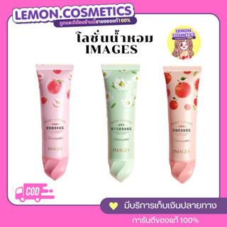 โลชั่นน้ำหอม3สูตร ของแท้🔥 ครีมทาตัว โลชั่นทาตัว body lotion IMAGES หอมมาก!