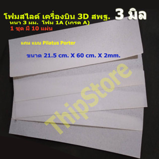 โฟมสไลด์ เครื่องบินพลังยาง 3D สพฐ.  หนา 3  มิล X 21.5cm. X 60cm.  10 แผ่น