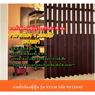 ฉากกั้นห้องรุ่นญี่ปุ่นใบกว้าง 11ซม.ราคาเพียง 1,250฿/ตร.หลาเท่านั้น