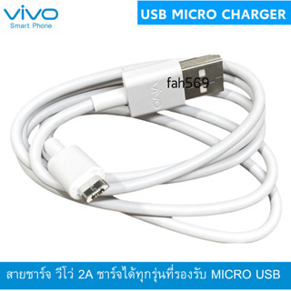 VIVO 2A Micro USB Cable (BK-C-19) สายชาร์จวีโว่ | ชาร์จไว สายชาร์จแท้ VIVO 100%