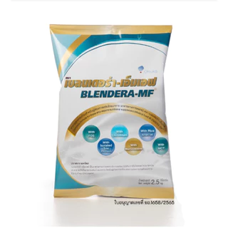 BLENDERA MF 2.5kg/โปรตีนสำหรับผู้สูงอายุ.[ถุง] เบลนเดอร่า-เอ็มเอฟ 2.5 กก.อาหารทางการแพทย์