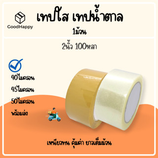 (1ม้วน) เทปใส เทปขุ่น 2 นิ้ว 100 หลา 40, 45, 50 ไมครอน OPP tape เทปปิดกล่อง เทปติดกล่อง สก็อตเทป