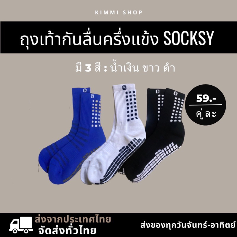 ถุงเท้ากันลื่น SOCKSY