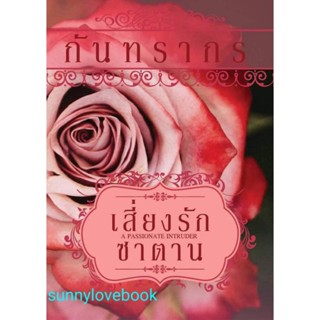 เสี่ยงรักซาตาน กันทรากร หนังสือมือหนึ่ง