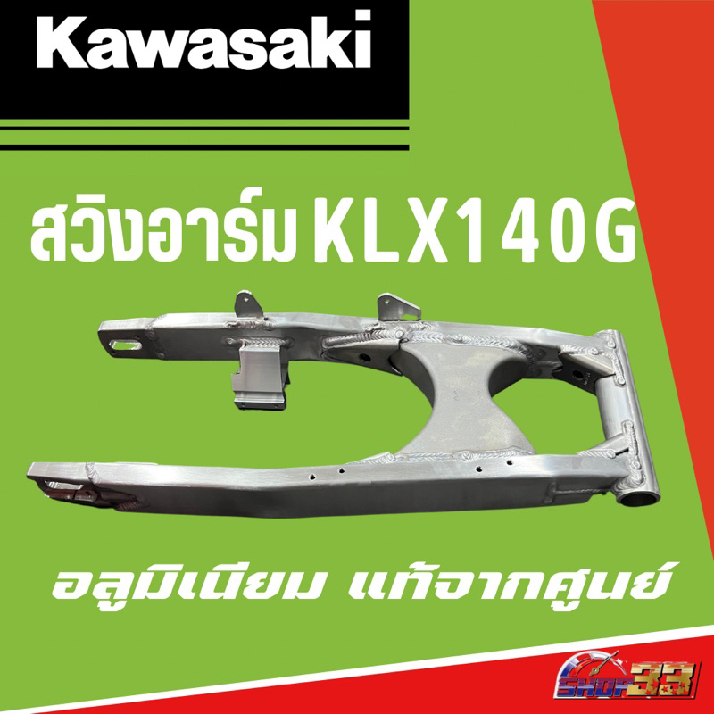 สวิงอาร์ม KLX140G อลูมิเนียมแท้จากศูนย์ Kawasaki 33001-0656