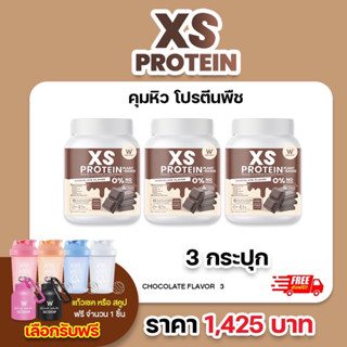 (ของแท้💯) 3 กระปุก XS PROTEIN CHOCOLATE FAVOR 🔥ส่งฟรี🔥 WinkWhite วิงค์ไวท์ เอ็กซ์เอส โปรตีน แพลนท์เบส รสช็อกโกแลต