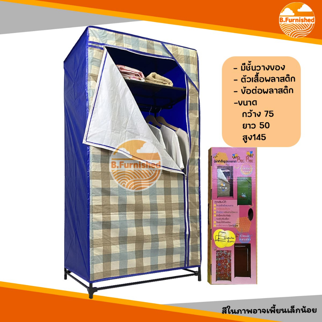 ตู้เสื้อผ้า ยี่ห้อBeebee มีชั้นวางของ ซิปข้าง แบบพลาสติกด้านหน้าเหนียว โครงเเบบใหม่ข้อต่อพลาสติก ตู้เสื้อผ้าราคาประหยัด