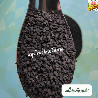 เมล็ดเทียนดำ เทียนดำ Black seed ขนาด 100 กรัม
