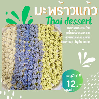 มะพร้าวเเก้วสดใหม่ทุกวันห่อละ12บาทวัตถุดิบจากธรรมชาติมะพร้าวใบเตยอัญชันอบด้วยเทียนหอมมากอร่อยสุด