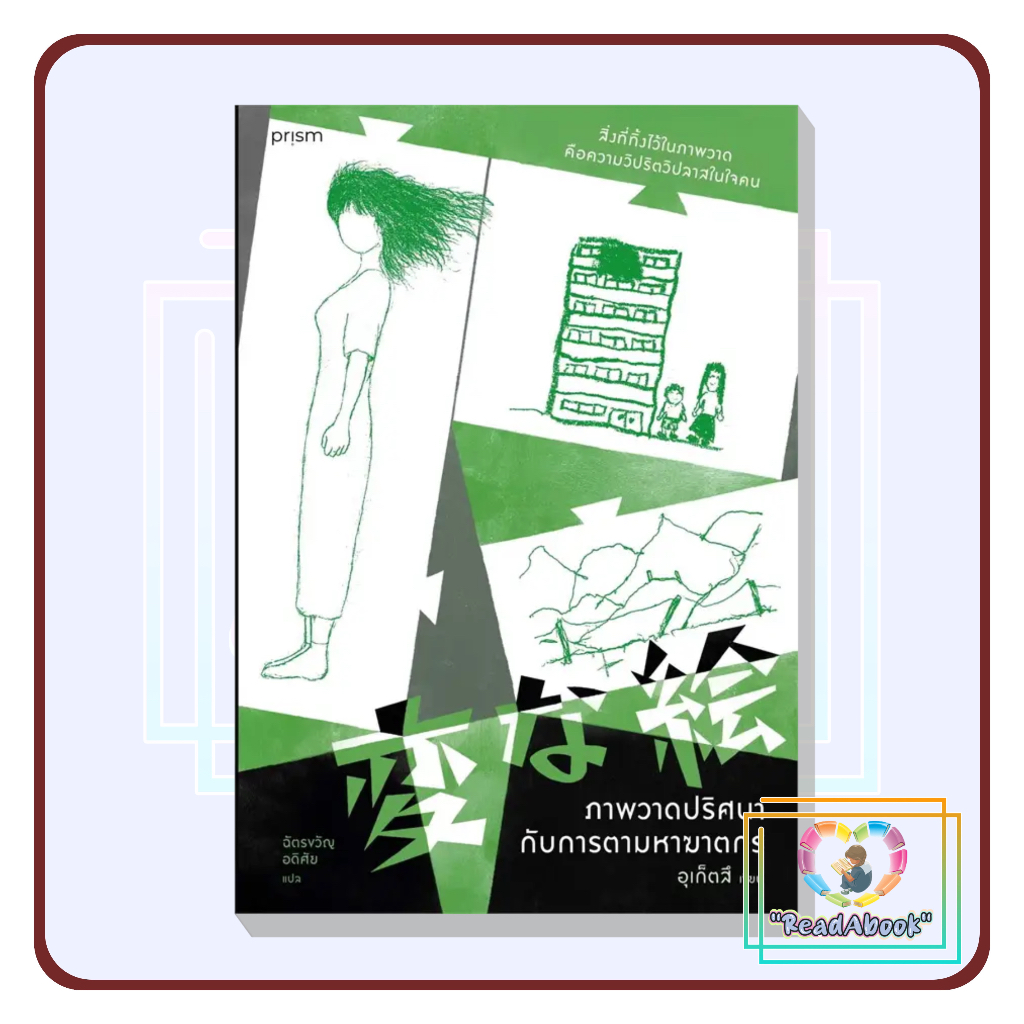 [พร้อมส่ง] หนังสือ ภาพวาดปริศนากับการตามหาฆาตกร#อุเก็ตสึ#prism publishing#นิยายแปล,สืบสวน#ReadAbook#มือ1