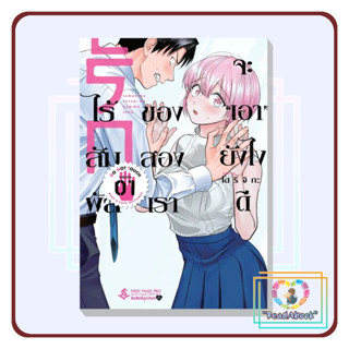 [พร้อมส่งหนังสือ] รักไร้สัมผัสของสองเราจะเอายังไงดี 1 (Mg)#โฮริจิกะ#First Page#การ์ตูน#ReadAbook