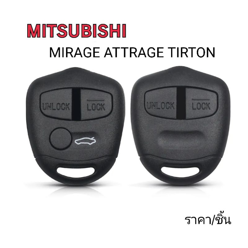 กรอบกุญแจ mitsubishi  mirage attrage triton สำหรับเปลี่ยนดอกกุญแจเดิม กุญแจมิตซูบิชิ กรอบกุญแจรีโมท ไทรทัน มิราจ ปาเจโร่ ราคาถูก Shopee Lazada