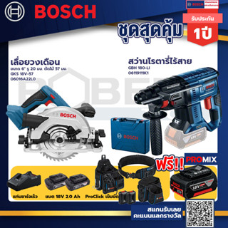 Bosch รุ่น GBH 180 LI สว่านโรตารี่ไร้สาย แบต4.0 Ah 2 ก้อน + แท่นชาร์จ+เลื่อยวงเดือน ขนาด 6" รู 20 มม.+ProClick เข็มขัด