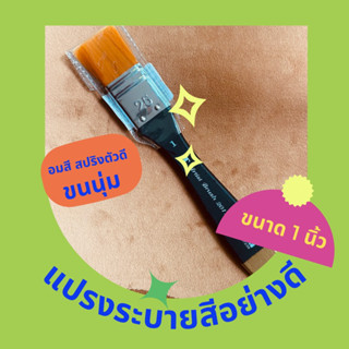 แปรงทาน้ำยาวานิช 1นิ้ว แปรงระบายสี artist paint brush 1” แปรงไนล่อน ใช้ทาวานิช สีน้ำ สีครีลิค ทากาว ขนนุ่มสปริงตัวดี