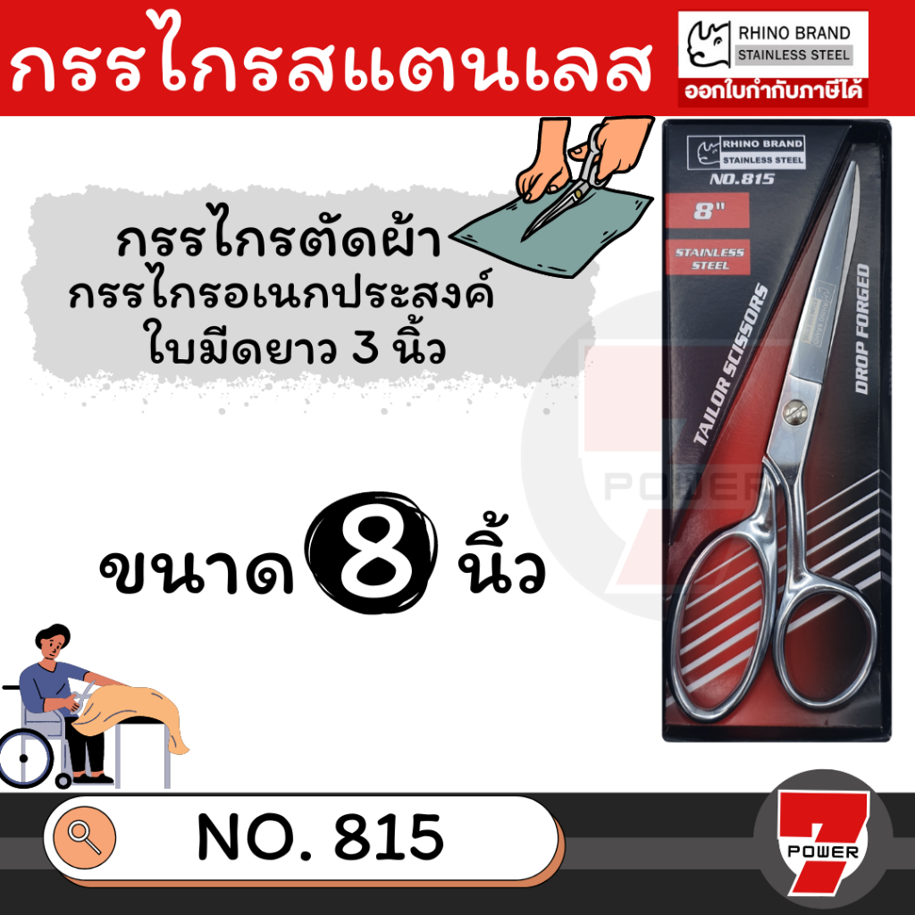 กรรไกรตัดผ้า กรรไกรอเนกประสงค์ แสตนเลส 8 นิ้ว คุณภาพดี Heavy Duty by Rhino 815