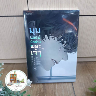 หนังสือ พร้อมส่ง มุมมองนักอ่านพระเจ้า เล่ม 16