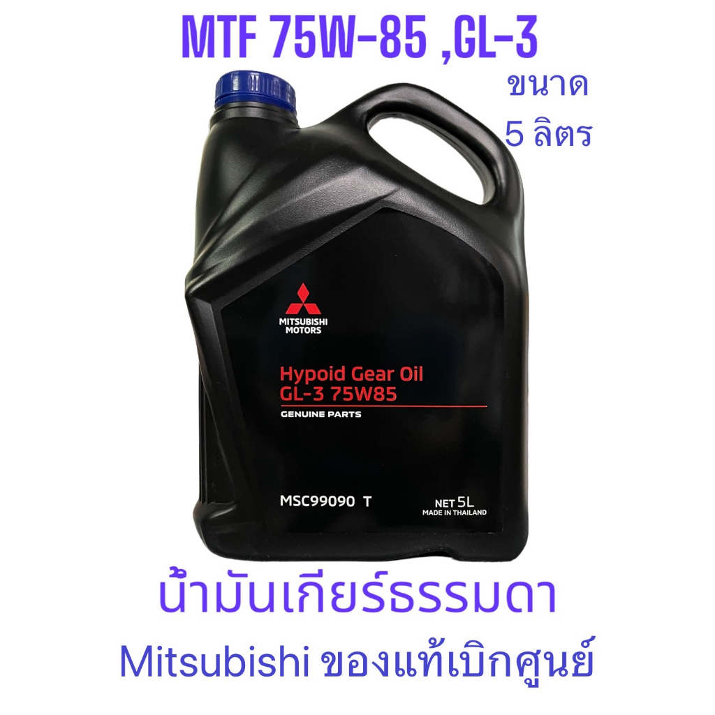 MITSUBISHI น้ำมันเกียร์ MTF 75W-85 /5ลิตร สำหรับรถมิตซูบิชิเกียร์ธรรมดา MSC99090T / น้ำมันเกียร์ Mitsu 75w-85 ,GL-3