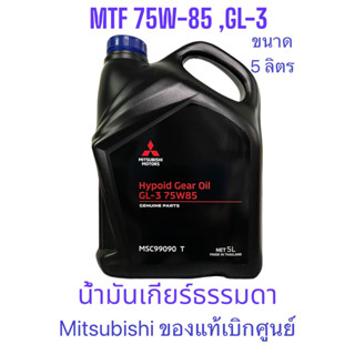 MITSUBISHI น้ำมันเกียร์ MTF 75W-85 /5ลิตร สำหรับรถมิตซูบิชิเกียร์ธรรมดา MSC99090T / น้ำมันเกียร์ Mitsu 75w-85 ,GL-3