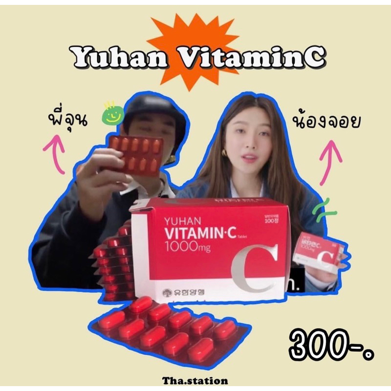 วิตามินซีพี่จุน น้องจอย Yuhan Vitamin C 1000mg 🥫