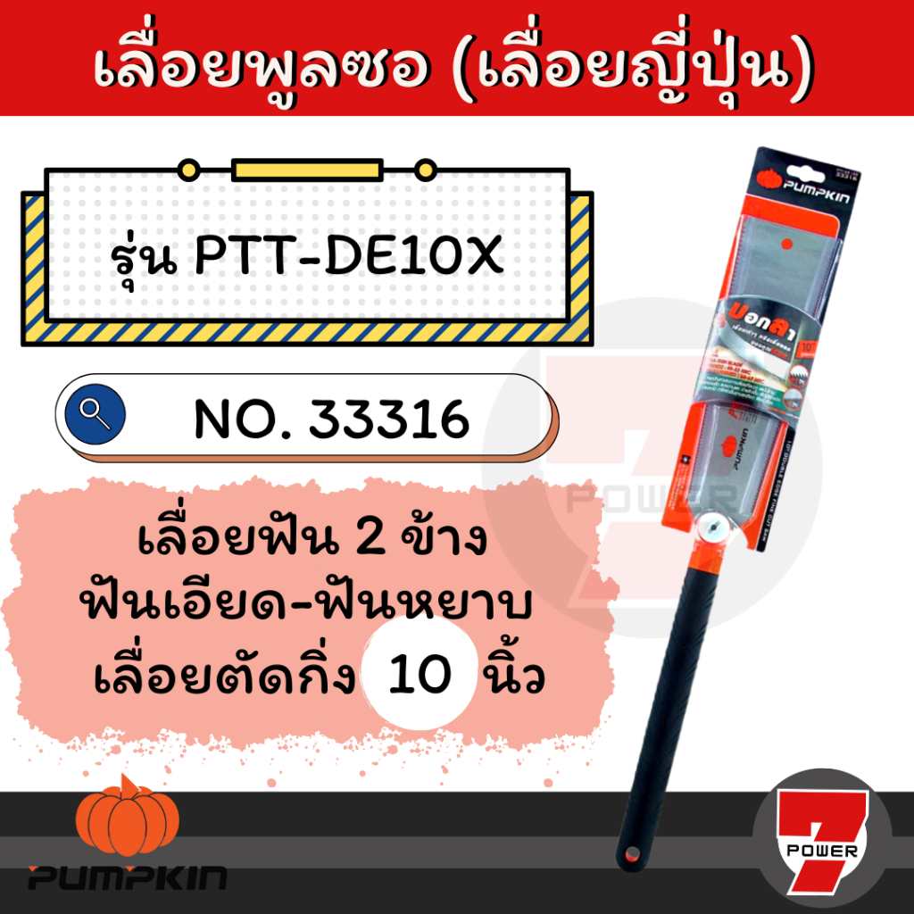 PUMPKIN เลื่อยดึงพูลซอฟัน(เลื่อยญี่ปุ่น) 2 ข้าง ขนาด 10 นิ้ว ฟันเอียด-ฟันหยาบ ของแท้ รุ่น 33316 : เลื่อยพูลซอ เลื่อยดึง