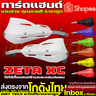 การ์ดแฮนด์ทรง ZETA XC ใช้ได้ทั้งแฮนด์อ้วนและแฮนด์ผอม