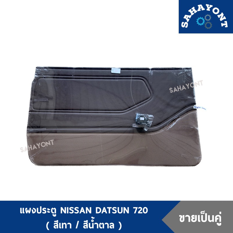 (ขายเป็นคู่) แผงประตู ดัทสัน 720 (พร้อมกิ๊บล็อค) น้ำตาล-เทา NISSAN DATSUN 720 นิสสัน แผงกรุประตู แผงนวมประตู